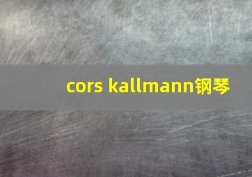 cors kallmann钢琴